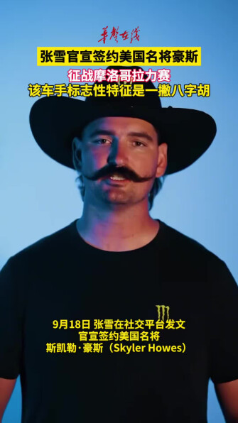 张雪官宣签约美国名将豪斯 征战摩洛哥拉力赛