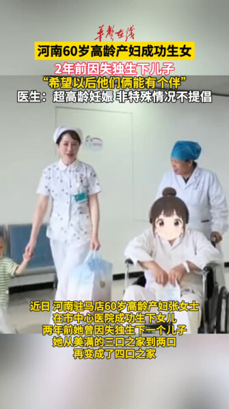 河南60岁高龄产妇成功生女