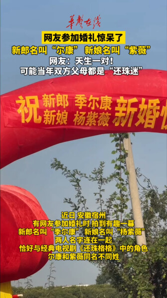 网友参加婚礼遇见尔康娶紫薇 