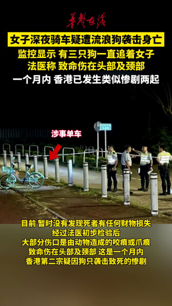 一香港女子疑遭流浪狗袭击身亡