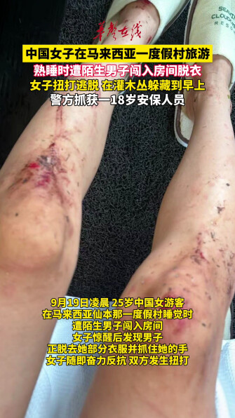 中国女子马来西亚旅游遭男子闯入脱衣