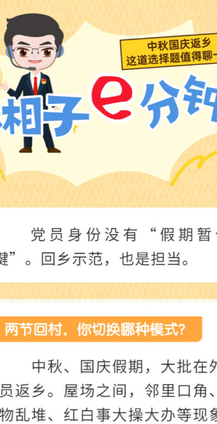 “湘子”e分钟 | 假期返乡，党员该不该“管闲事”?
