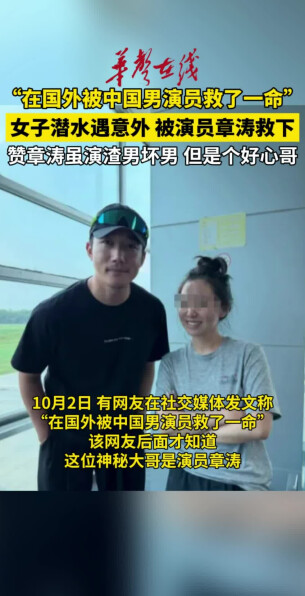 女子在国外潜水遇意外，被演员章涛救下 