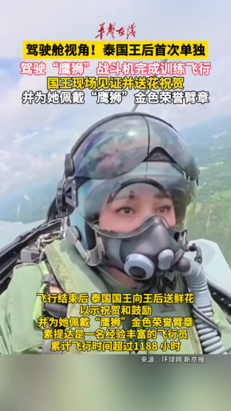 泰王后首次单独驾驶鹰狮战机完成训练