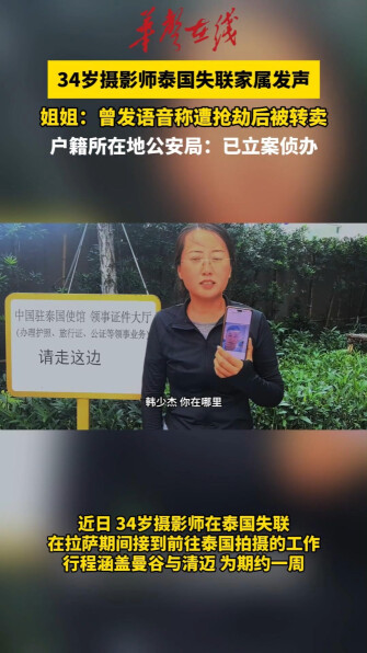 34岁摄影师泰国失联家属发声
