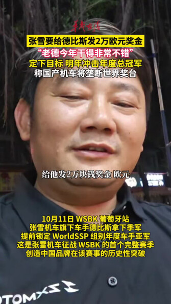 张雪要给德比斯发2万欧元奖金