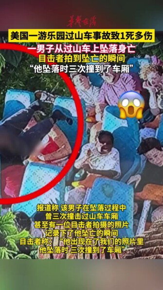 美国一游乐园过山车事故致1死多伤