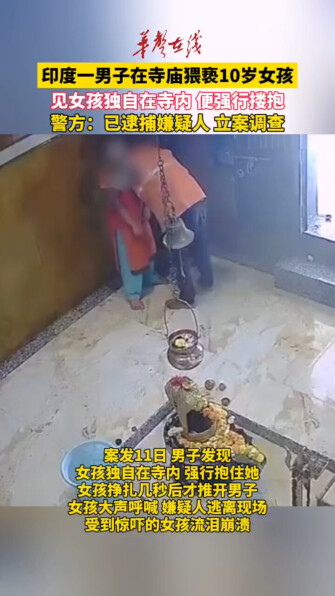 印度一男子在寺庙猥亵10岁女孩