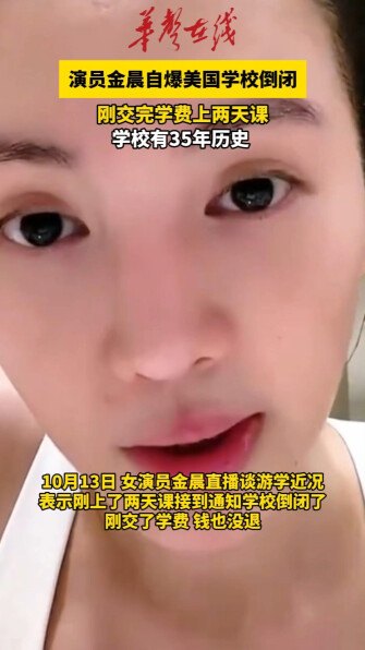 女演员金晨自爆美国学校倒闭