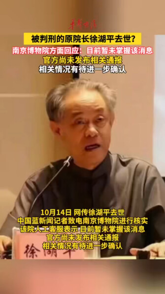 南京博物院回应徐湖平去世传闻 