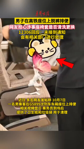 12306回应男子高铁座位上脱裤排便