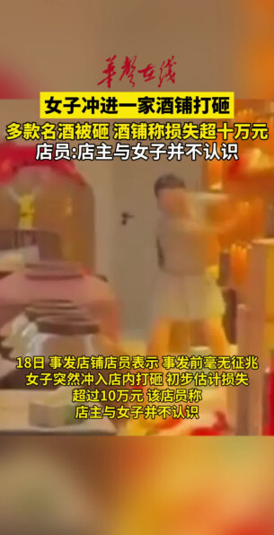 女子冲进一家酒铺打砸 五粮液等多款名酒被砸