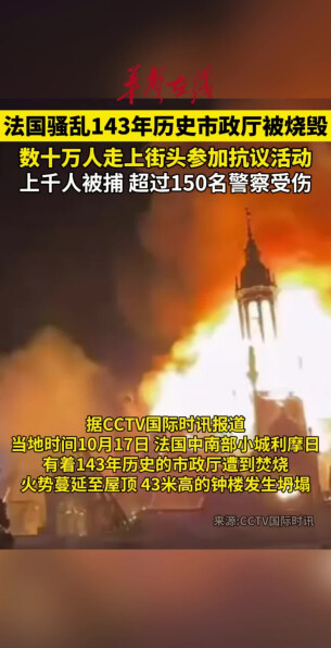 法国骚乱143年历史市政厅被烧毁