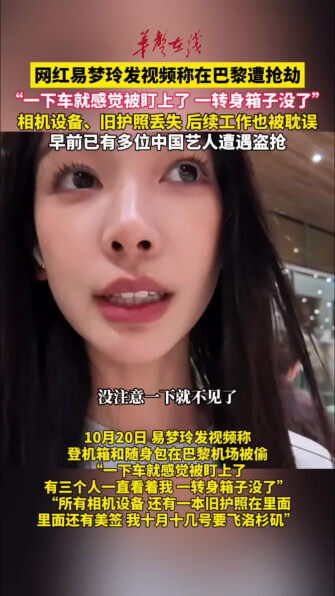 网红易梦玲发视频称在巴黎遭抢劫