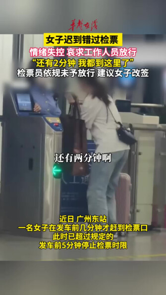 女子迟到错过检票情绪失控 哀求工作人员放行