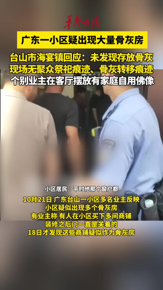 网传广东一小区出现大量骨灰房