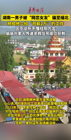 湖南男子被“网恋女友”骗至缅北，靠方言传递求救信号成功获救