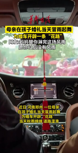 妈妈雨中起舞送女儿出嫁