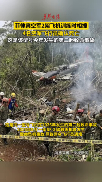 菲空军2架飞机训练时相撞致4名飞行员死亡