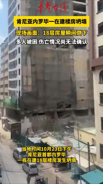 肯尼亚内罗毕一在建楼房坍塌多人被困