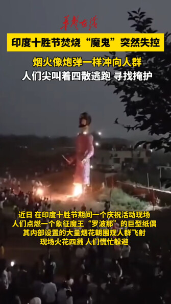 印度十胜节焚烧纸偶突发意外
