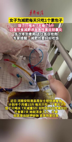 一天1个素包子，女子过度节食诱发急性重症胆囊炎
