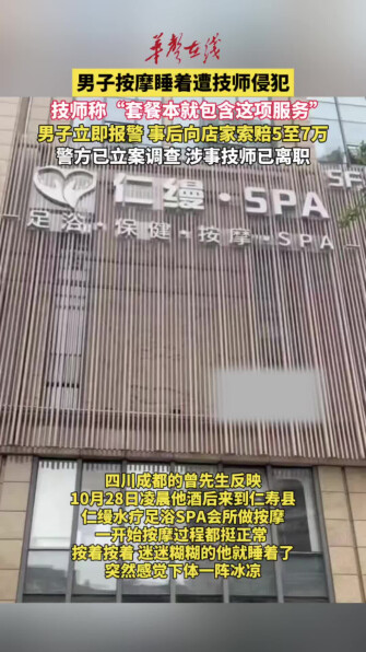 男子按摩睡着遭技师侵犯 技师称套餐本就包含这项服务