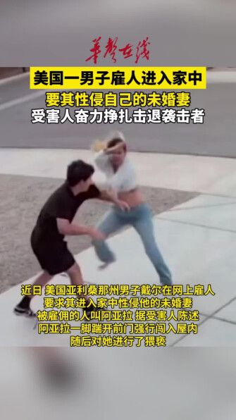 美国男子雇人进入家中性侵未婚妻