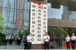[一周湖南]省疾病预防控制局挂牌成立，万步炎同志获“时代楷模”称号