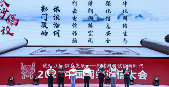 共建网络诚信新时代