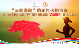 湖南省體育云動會︱這張健康湖南運動地圖，請你一起云跑瀟湘來“點亮”