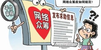 网络捐款平台屡次被曝信息失真、审核不严