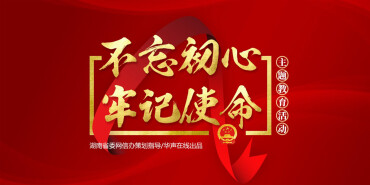 【专题】“不忘初心、牢记使命”主题教育活动