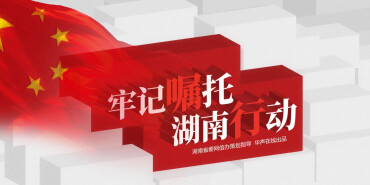 【专题】牢记嘱托 湖南行动