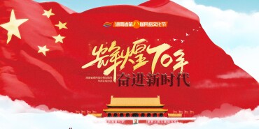 辉煌70年 奋进新时代——湖南省第八届网络文化节