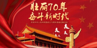 壮丽70年奋斗新时代 音画作品征集活动
