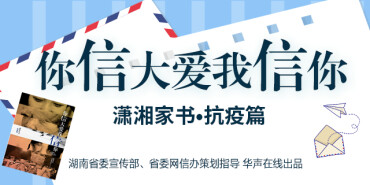 【专题】潇湘家书•抗疫篇
