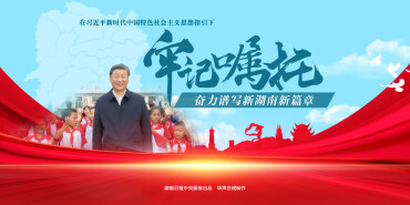 【专题】牢记嘱托 奋力谱写新湖南新篇章