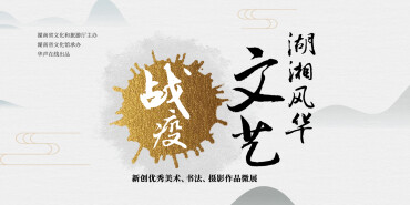 “湖湘风华、文艺战疫”新创优秀美术、书法、摄影作品微展