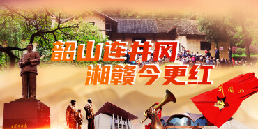 【专题】韶山连井冈 湘赣今更红