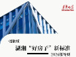 一图读懂｜湖南“好房子”新标准来了！ 2026版导则全文划重点