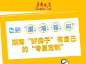 告别“漏、潮、霉、闷”，湖南“好房子”有自己的“专属定制”