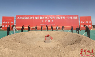 四化建：攻坚新兴产业赛道 经营开发实现量质齐升
