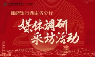 邮储银行湖南省分行媒体调研采访活动