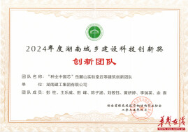 以创新筑标杆：“种业中国芯”岳麓山实验室近零建筑创新团队荣获湖南城乡建设科技创新奖