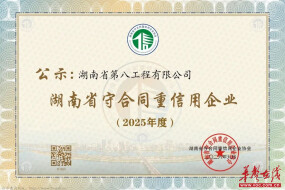连续8年！湖南建投八建蝉联湖南省、岳阳市“守合同重信用企业”