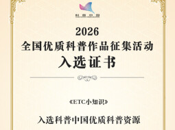 湖南高速《ETC小知识》入选“科普中国”优质资源
