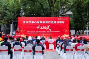 湖南建投八建承建的长沙市中心医院病房改造建设项目正式开工