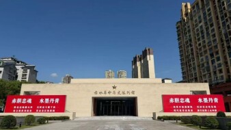 湖南建投一建赤水红培教学点项目通过竣工验收