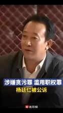  云南省交通运输厅原巡视员杨廷仁被公诉
